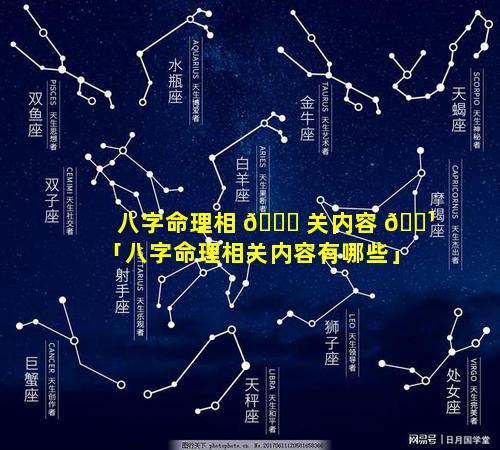 八字命理相 🐘 关内容 🌹 「八字命理相关内容有哪些」